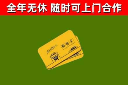 邵东市回收购物卡