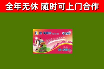 邵东市回收购物卡